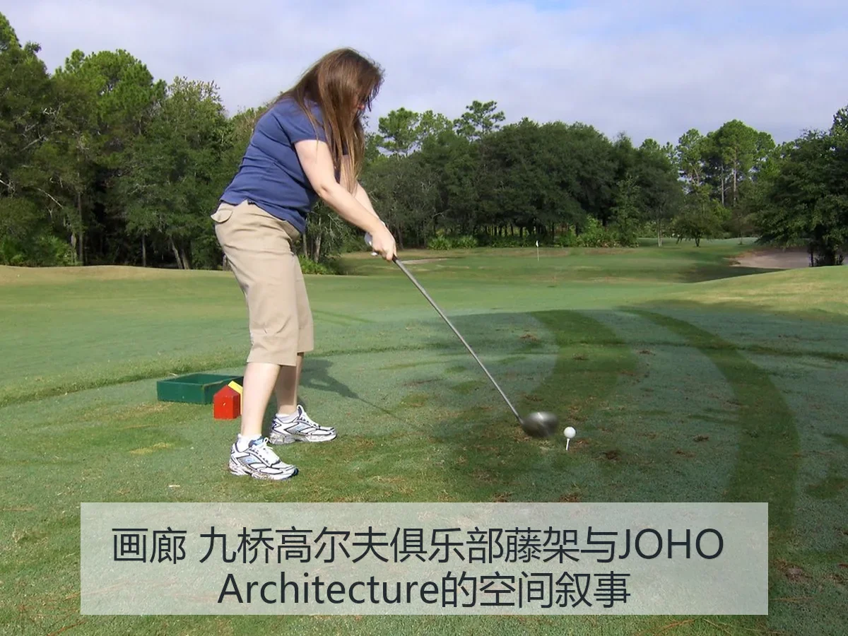 画廊 九桥高尔夫俱乐部藤架与JOHO itecture的空间叙事