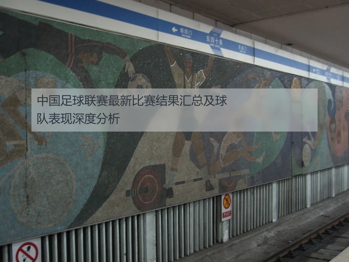 中国足球联赛最新比赛结果汇总及球队表现深度分析
